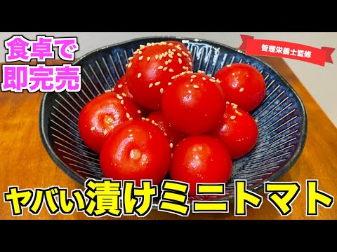 【常備菜にも】ヤバいミニトマト漬けの作り方♪食卓に並べたら瞬殺！ミニトマト大量消費レシピ