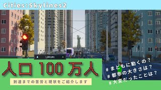 完成した100万人都市にまつわるあれこれお話しします【Cities : Skylines Ⅱ / シティーズスカイライン2 】