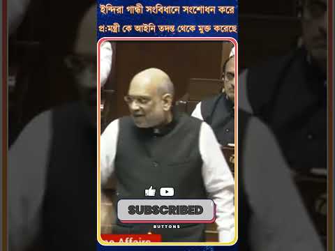 Amit Shah: ইন্দিরা গান্ধী সংবিধানে সংশোধন করে প্রধানমন্ত্রী কে আইনি তদন্ত থেকে মুক্ত করেছে