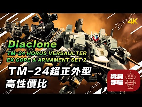 TM-24 超正外型、高性價比 ｜ Diaclone TM-24 TACTICAL MOVER HORUS VERSAULTER、EX CORE ARMAMENT SET 2 開箱