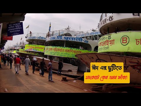 ঈদ যাত্রায় যাত্রীশূন্য সদরঘাট | Mv Karnafuli 12 | Dhaka to Charfassion