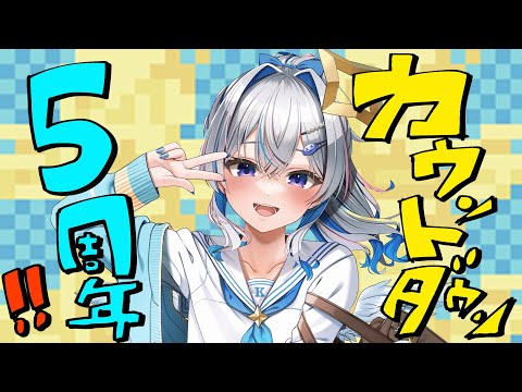 【デビューから5年】5周年カウントダウン！！！！【天音かなた/ホロライブ】