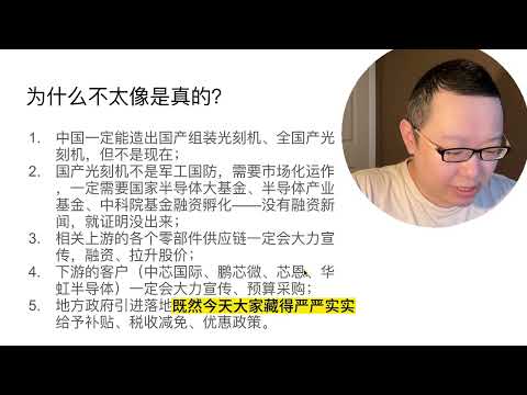 中国成功研发国产8nm光刻机？立党：假的！