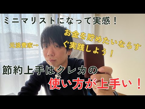 元浪費家がミニマリストになって学んだ！お金が貯まる人はクレカの使い方が上手い！