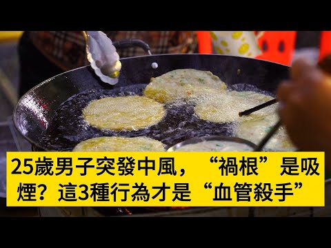 25歲男子突發中風，“禍根”是吸煙？這3種行為才是“血管殺手”#養老#晚年幸福#中老年心語#情感故事