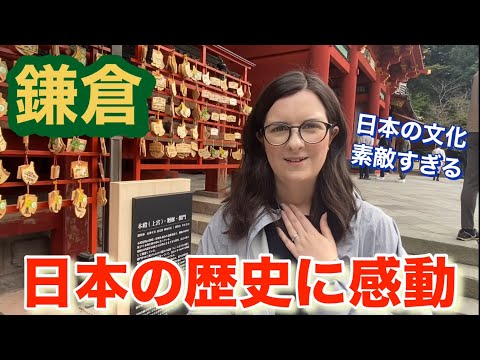 【鎌倉】日本大好き外国人妻が日本の歴史に大興奮！！人生初の江ノ電に乗ってみた結果….【海外の反応】