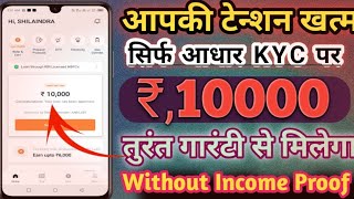 गारंटी से लोन देने बाली कम्पनी// सिर्फ आधार कार्ड KYC पर 100% पर्सनल लौं मिलेगा Without Income Proof