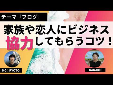 【ブログ】家族や恋人に協力してもらう方法とコツをお伝えします！