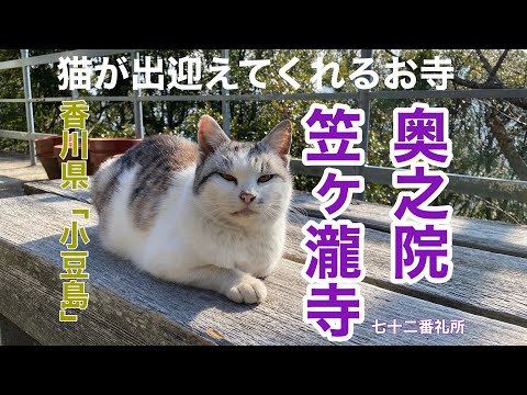 香川県“小豆島"72番礼所奥之院笠ヶ瀧寺