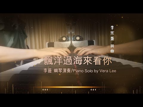 [飄洋過海來看你] 李薇 鋼琴演奏/Piano Solo by Vera Lee  #李薇veralee鋼琴演奏  #李薇veralee  #音樂交心