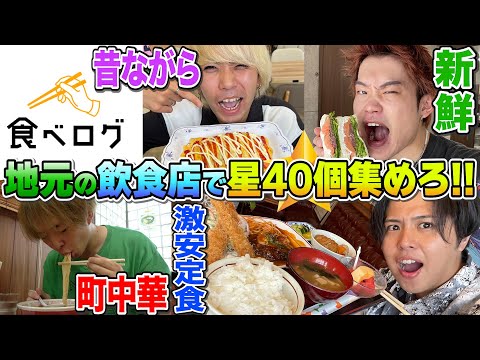 【大食い】ほぼ地元にしかない飲食店だけで食べログの星40個集めるまで終われません！！