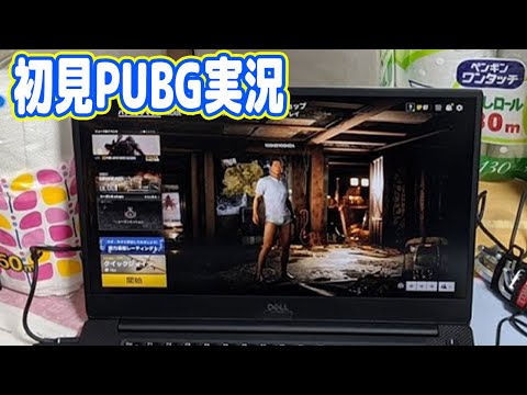 【生】初見プレイでPUBGは無謀すぎた件