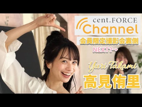 【cent.FORCE Channel】〜高見侑里ver.〜会員限定サービス撮影会裏側をちょこっと公開！！