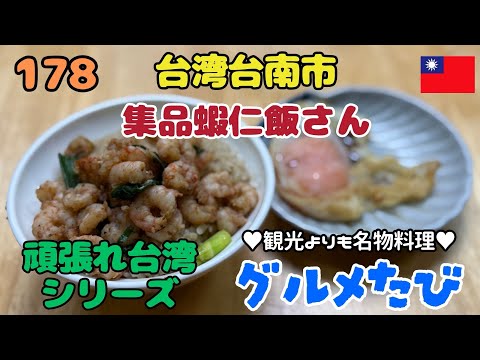 178 台湾台南市の海老めし（集品蝦仁飯さん）