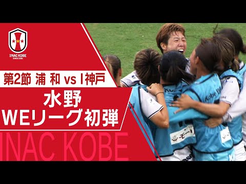 【Ｊフットニスタ】「INAC神戸情報」SOMPO WEリーグ　第2節　2連覇中のライバル浦和との一戦