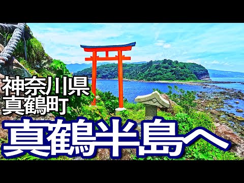 神奈川ゆる旅　真鶴半島周辺を一日満喫