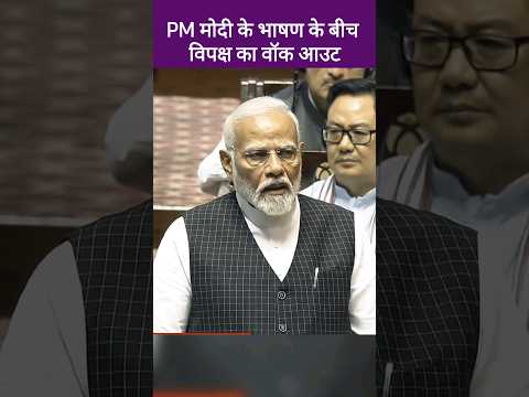 PM modi के भाषण के बीच विपक्ष का Walkout  सभापति हो गया गुस्सा