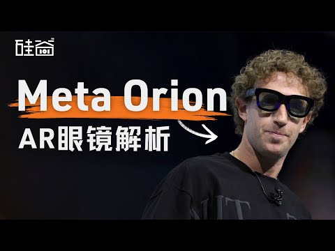 E168｜全息显示的AR眼镜真的来了，聊聊Meta Connect与日趋成熟的XR生态