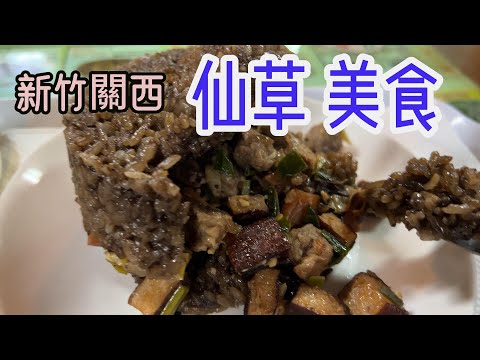 【新竹關西】仙草的故鄉 | 仙草博物館 美食 | 關西鎮農會新農民市集 | 仙草の故郷 | 關西鎮農協の新規農産物市場 | 선초의 고향 | 선초 박물관 음식 | 관서읍농협 신농민 시장