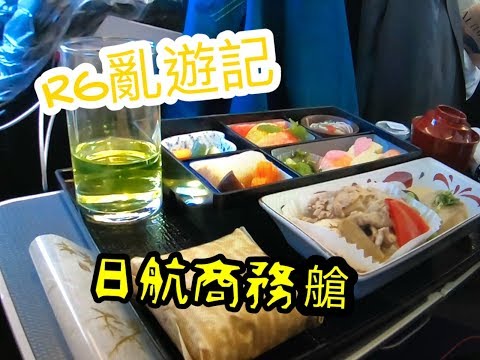 RG亂遊記 日本航空 台日短程 商務艙 貴賓室吃吃喝喝