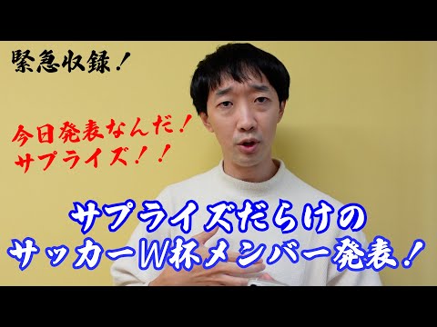 サプライズだらけのサッカーW杯メンバー発表！！【ラバーガール大水】