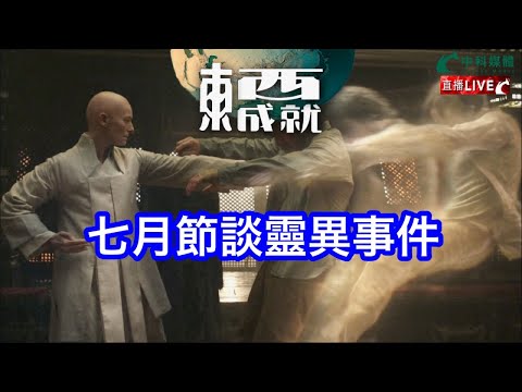 240824【東成西就】EP108楊德忠 艾蒙威 蘇逸恆 潘焯鴻 | 七月節談靈異事��