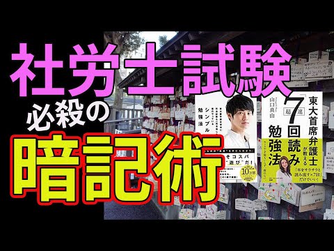 【社労士試験】必殺の暗記術は？ゴロについて山口真由さんや河野玄斗さんの見解【独学】