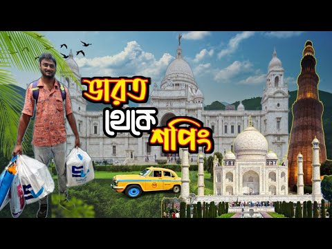 কম দামে ইন্ডিয়া থেকে কি কি শপিং করলাম ? কলকাতা শপিং | India shopping | kolkata Delhi Agra & Kashmir