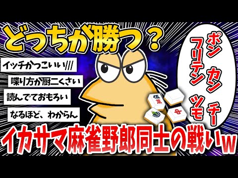 リアルカ〇ジw イカサマ麻雀野郎同士が対局した結果www【2ch面白いスレ】【ゆっくり解説】