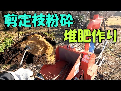 【剪定枝粉砕】堆肥作り