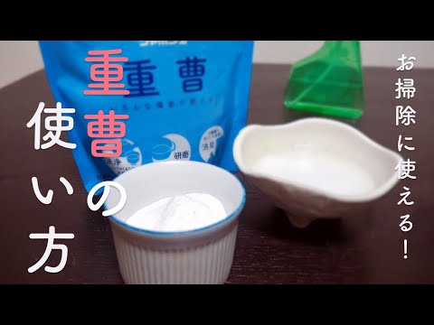 重曹の使い方3つを解説！家中の汚れをまるごと撃退！