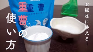 重曹の使い方3つを解説！家中の汚れをまるごと撃退！