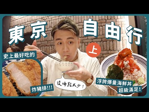 爆量海鮮丼！史上最好吃炸豬排！情侶約會聖地合體｜東京自由行（上）