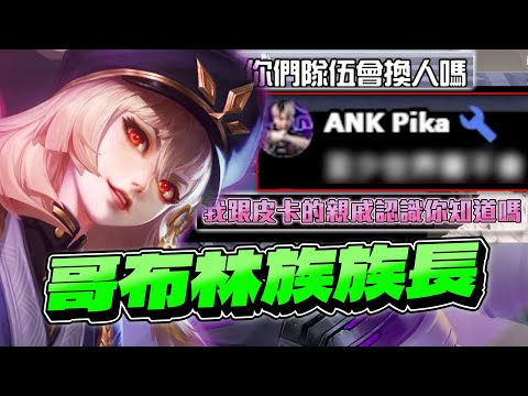 Arena of Valor｜Will ANK Swap Players? Meet Pika’s Cousin! What if Pros Lose Jobs? I'll Teach! 【Gary】