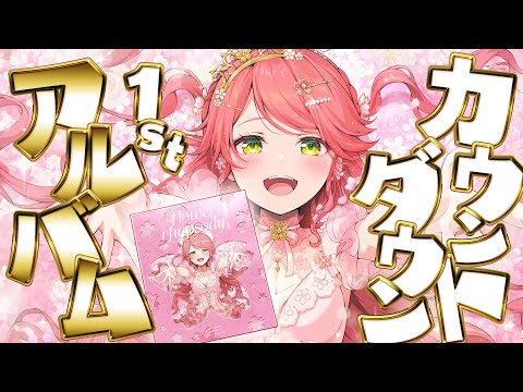 【 カウントダウン 】雑談 ＆ 1st Album カウントダウン‼💿【ホロライブ/さくらみこ】