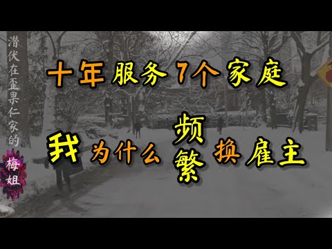 ＃梅姐 ＃在加拿大做保姆 所经历的七个 ＃雇主家庭 ＃加拿大移民 ＃保姆移民项目 ＃加拿大生活