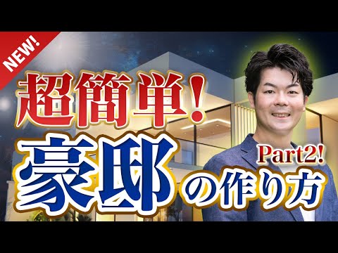 【注文住宅】富裕層は知っている！イマドキの豪邸とは？最新事情をお伝えします！【マイホーム】