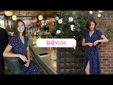 旅居VLOG｜为什么我决定停止租房，边旅行边生活。