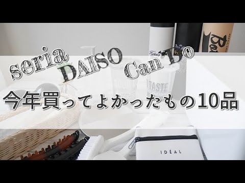 2019 今年買ってよかった100円グッズ紹介！おすすめ商品ばかりです☆100均購入品紹介☆