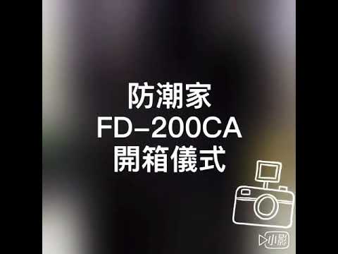 防潮家FD-200CA 開箱