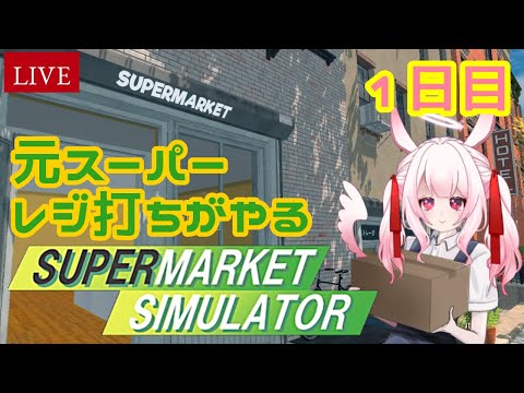 【 LIVE  】Supermarket Simulator  １日目  元スーパーレジ使いがやる  [ vtuber ゆめもも ]