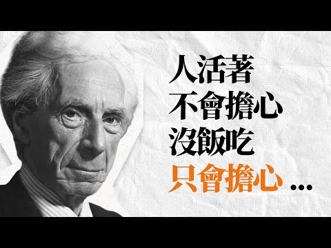 羅素71句語錄 | 一個世紀過去，他對個體幸福的建議仍在發光。