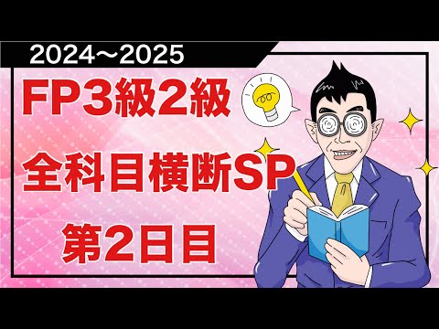 FP3級2級「全科目横断頻出論点総復習」2日目