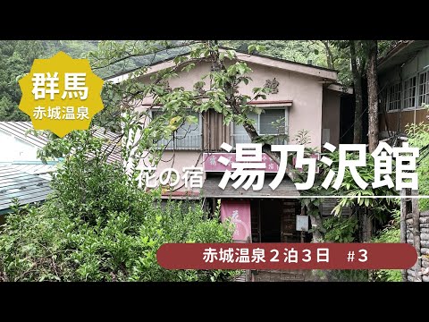 【赤城温泉 湯之沢館】群馬の秘湯★山奥の穴場温泉宿で日帰り入浴＜赤城温泉旅行3＞