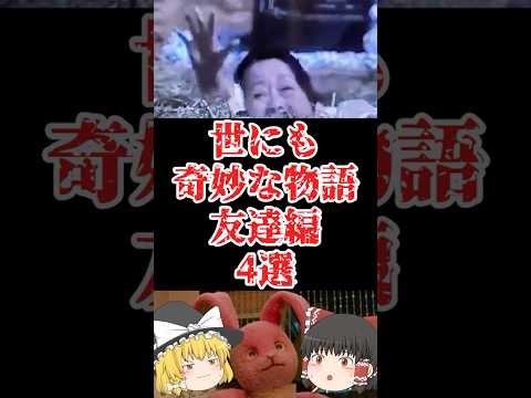 【ゆっくり闇の界隈】世にも奇妙な物語-友達編-４選をゆっくり解説#ゆっくり解説 #都市伝説 #芸能人