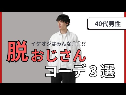 【40代男性】脱おじさんできるコーデ3選