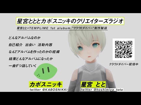 【制作秘話ラジオ】星宮とととカボスニッキのクリエーターズラジオ 1st Alubum “クラウドダイバー”