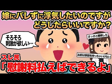 【報告者キチ】嫁にバレずに浮気したいのですがどうしたらいいですか...？→スレ民「慰謝料払えばできるよ」