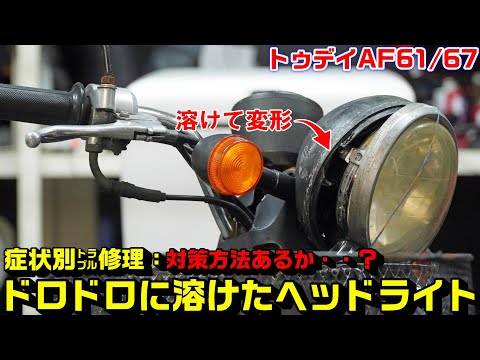 【トゥデイAF61/67】なるよ！ヘッドライトが溶ける対策考慮と修理