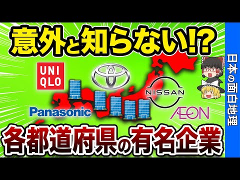 【生え抜き!?】各都道府県の代表企業とその成功秘話を解説！【おもしろ地理】